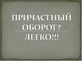 Причастный оборот: что это и как выделить?