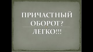 Причастный оборот: что это и как выделить? Причастный оборот: что это и как выделить?