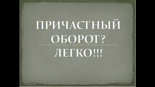 Причастный оборот: что это и как выделить?