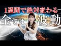 【HAPPYちゃん】神回 1週間で絶対変わる『全ては波動』あなたも感じることができれば理解ができます スピリチュアル【ハッピーちゃん】