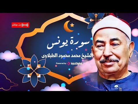 فكفى بالله شهيدا بيننا وبينكم سورة يونس بصوت لا يعلى عليه للشيخ الطبلاوى القرآن يث مباشر
