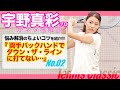 【テニス】宇野真彩プロがテニクラ・ネタ帳解説!! #02「両手バックでダウン・ザ・ラインに打てない…」