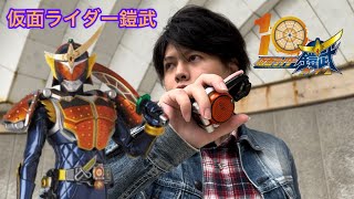 【変身再現】祝！仮面ライダー鎧武10周年