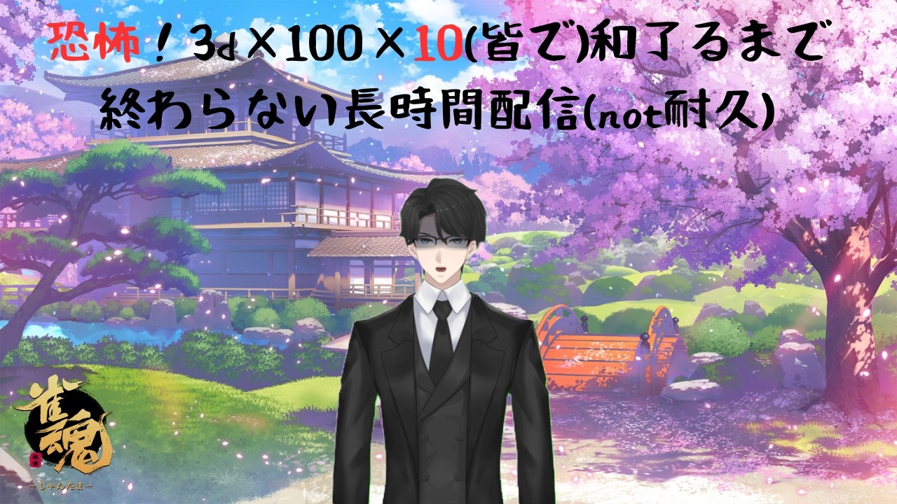 協力して1930翻和了るまで終わらない長時間配信!part3 【雀魂】【視聴者参加型】