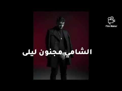 أغنية بصوت الشامي مجنون ليلى مسربة 2025