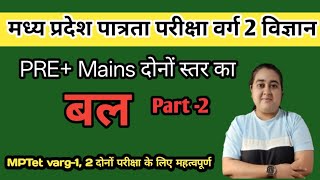 MPTET Varg-2 Physics | बल (Motion) Part - 2 | असंपर्क बल Pre + Mains दोनों के लिए महत्वपूर्ण 