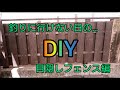 Vol.16【DIY】  目隠しフェンス