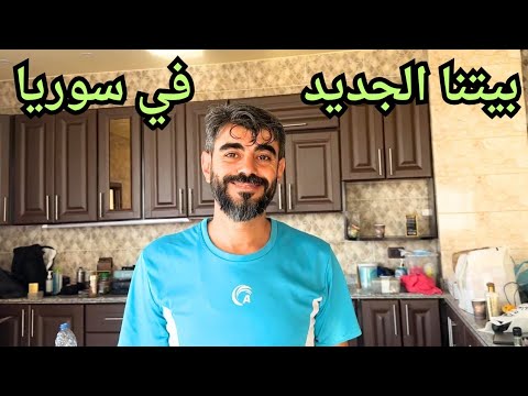 بيتنا الجديد في سوريا