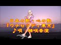 ♪『ウナ・セラ・ディ東京』“Una Sera di Tokio” 日本の歌・心の歌 ダンス:呂(ローちゃん)