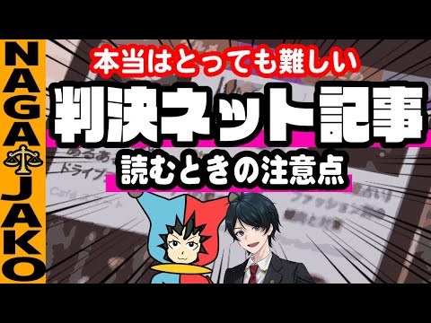 【 法律 】判決が書かれたネット記事って本当は読むのめちゃくちゃ難しいお話【裁判所】