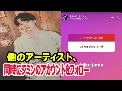 BTSジミンがインスタグラムアカウントを開設し、他のアーティストがフォローしてと称賛した！