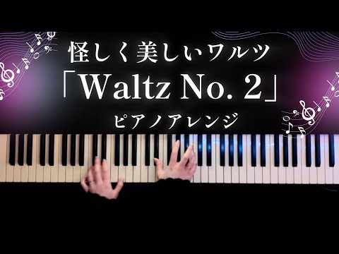 【ワルツ】Waltz No. 2  - Dmitri Shostakovich 【かふねピアノアレンジ】
