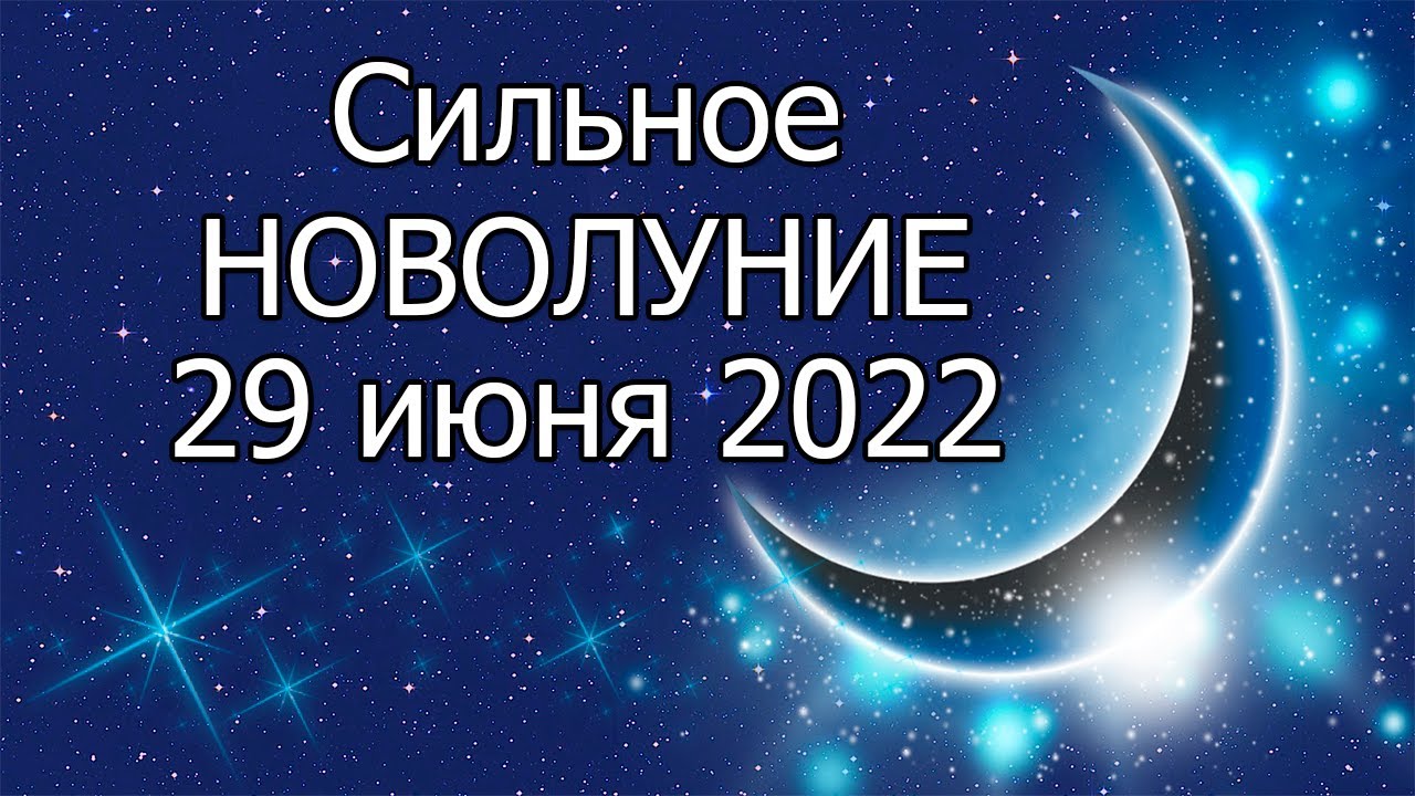 Новолуние в июне. Новолуние 2022. Луна новолуние. Новолуние эзотерика.