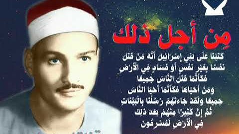 من أجل ذلك/بصوت الشيخ حمدى الزامل/آية من سورة المائده
