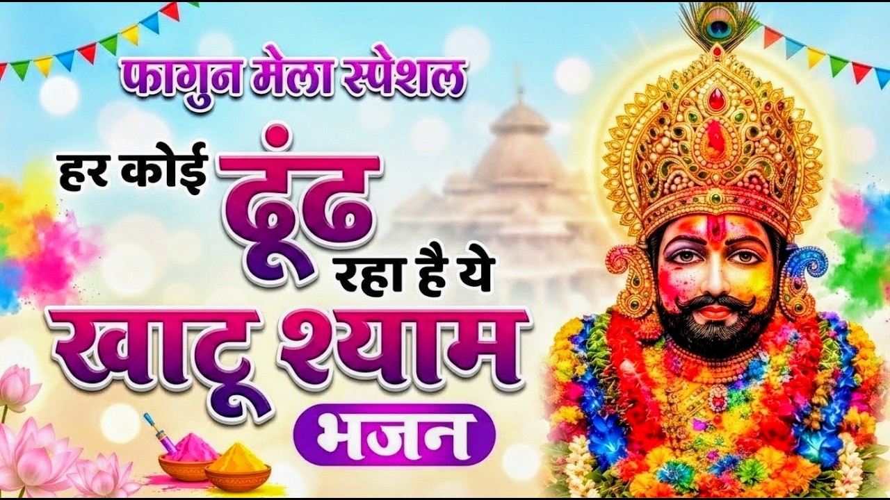 खाटू श्याम बाबा के फागुन के भजन | खाटू श्याम जी भजन Khatu Shyam Bhajan | Fagun Special Bhajan 2026