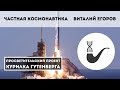 Частная космонавтика – Виталий Егоров