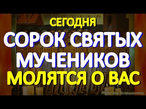 Сегодня 40 Севастийских мучеников молятся о Вас. Просите любой помощи