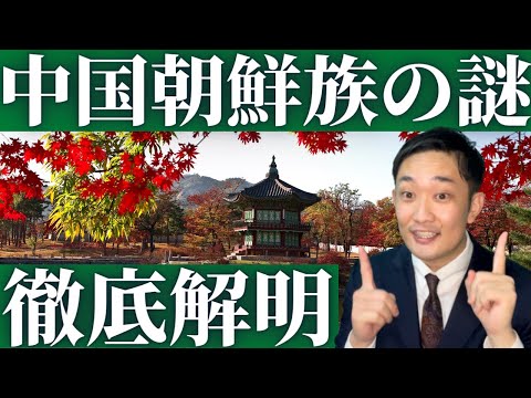 中国朝鮮族の謎を徹底解明します!『李ちゃんねる』コラボ動画