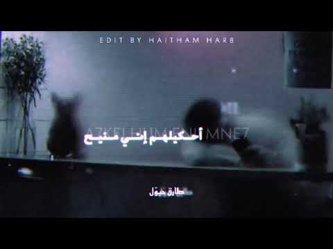 طارق حبول احكيلهم اني منيح