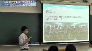 静岡大学 夏季オープンキャンパス2014教育学部 教育実践学専修 専修紹介 参加者・教員インタビュー