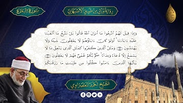 الجزء 2 - سورة البقرة رواية ورش - الاصبهانى - المعصراوى - الجمع الصوتى للقرآن الكريم