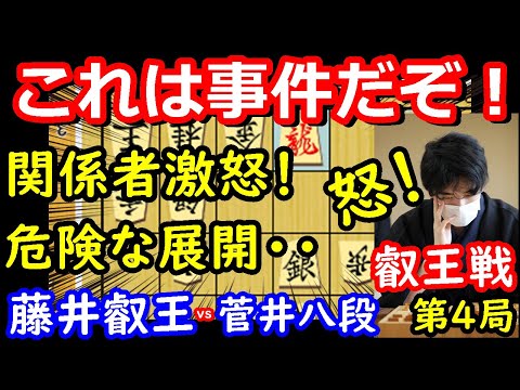 関係者が激怒！ 叡王戦がとんでもない事になりました・・・ 藤井聡太叡王 vs 菅井竜也八段 【将棋解説】