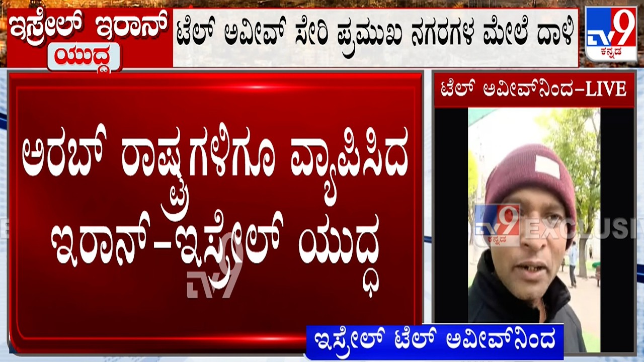 Israel-Iran Conflict: ಇಸ್ರೇಲ್ ದಾಳಿಗೆ ಇರಾನ್​ನಿಂದ ಪ್ರತಿದಾಳಿ! ಒಟ್ಟು 8 ದೇಶಗಳ ಮೇಲೆ ಇರಾನ್​ನಿಂದ ಮಿಸೈಲ್ ದಾಳಿ