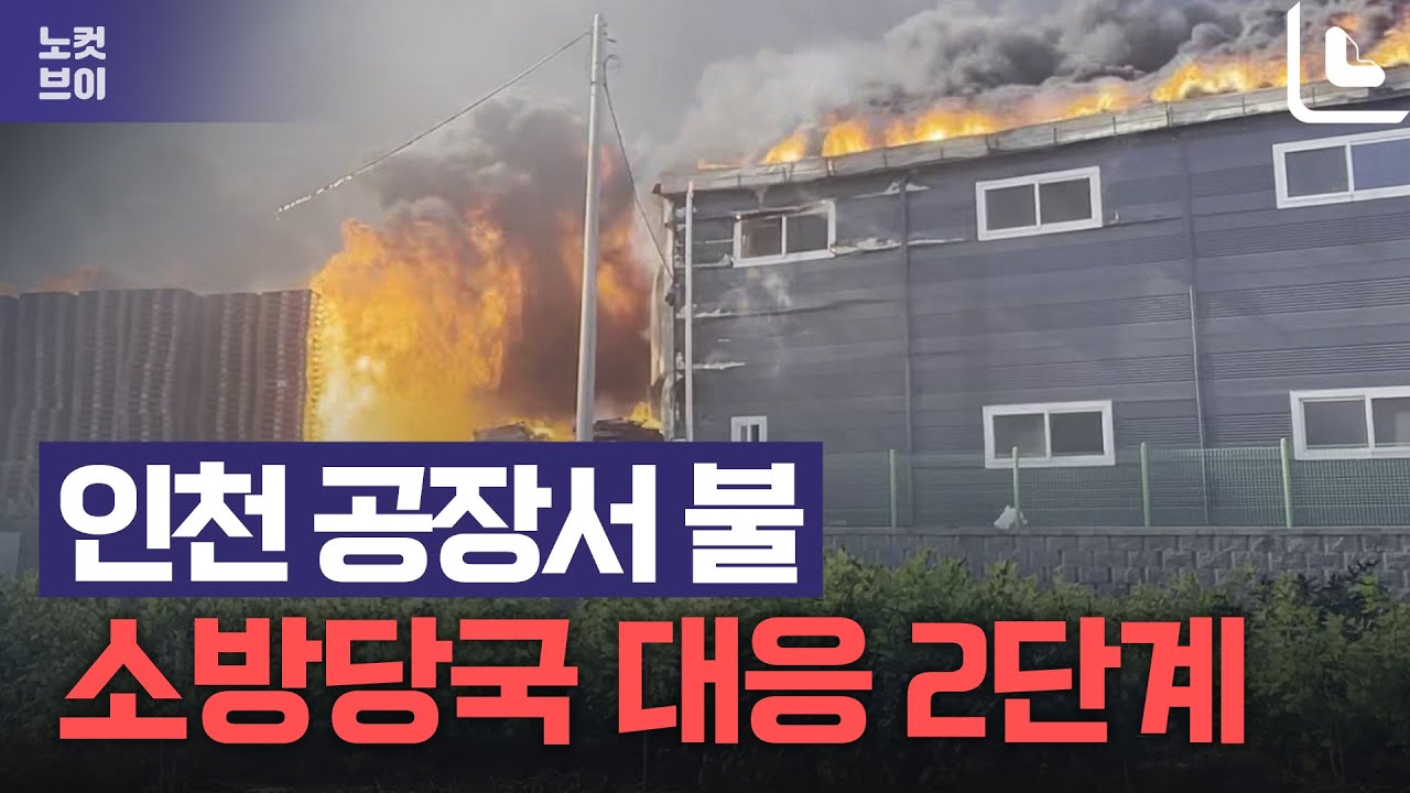 인천 공장서 불…소방당국 대응 2단계 발령