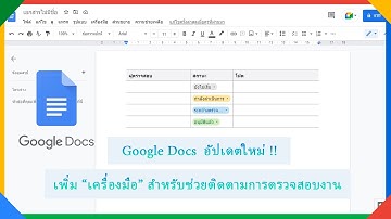 Google Docs เพิ่มเครื่องมือ Template Dropdown สำหรับติดตามการตรวจสอบ | Update ข่าว IT #16