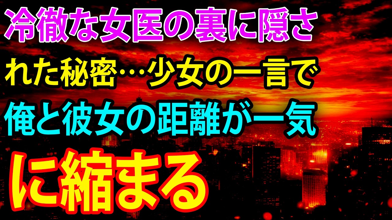 【感動する話】冷徹な女医の裏に隠された秘密…少女の一言で俺と彼女の距離が一気に縮まる