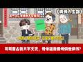 ENG SUB 【沙雕動畫 】🔥《青峰人生路》哥哥霸占我大学文凭,母亲逼我搬砖供他读书!我下海创业身家千万,只因没给哥哥999万,当晚被火烧死!#爽文#打脸爽剧#ScreenRewind声影漫游
