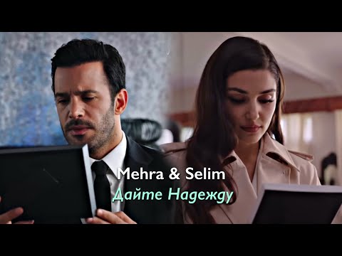 Mehra Selim Дайте надежду