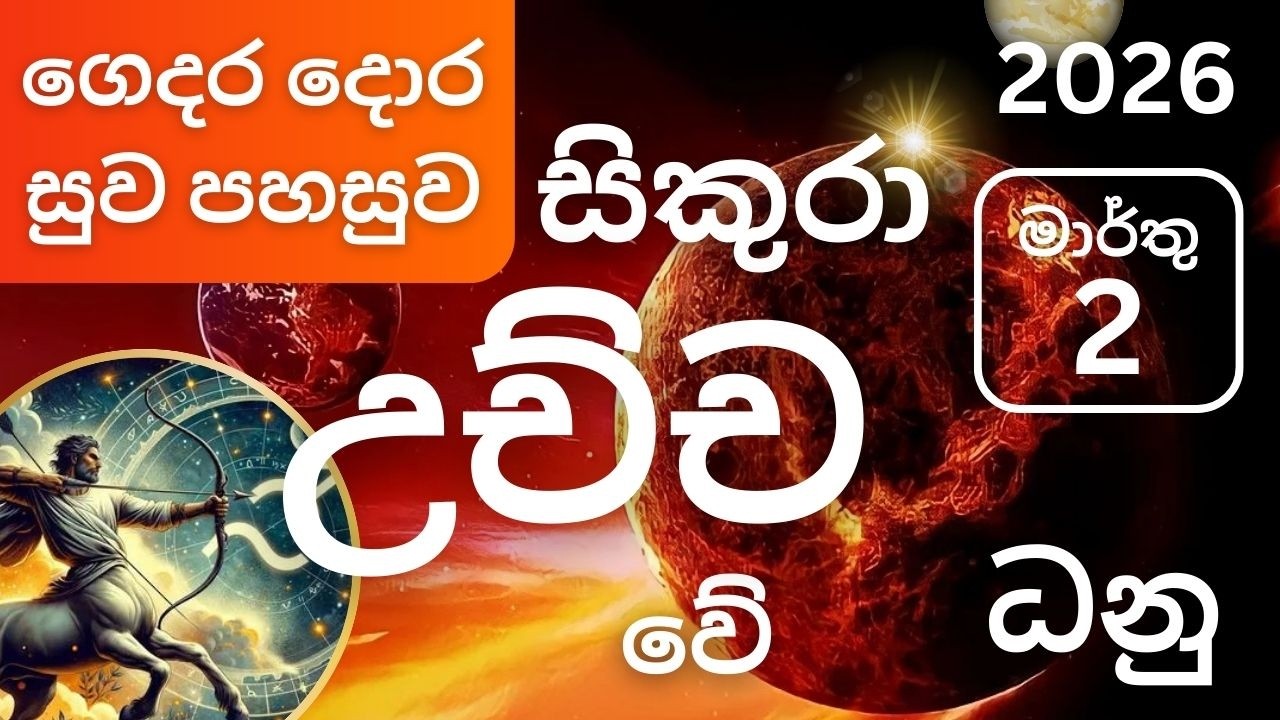 සිකුරු මාරුව 2026 මාර්තු 2 ධනු ලග්නයට, Sikuru maruva 2026 March 2 Dhanu lagnayata. Maarthu