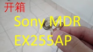 开箱 索尼Sony MDR-EX255AP 耳机