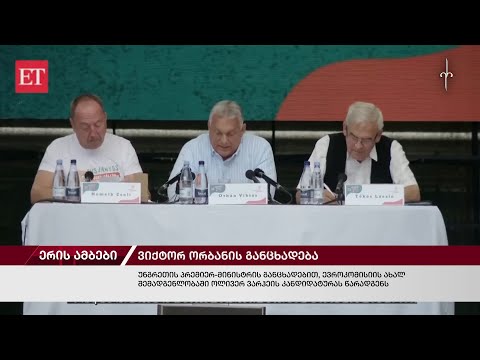 ერის ამბები. 29.07.2024