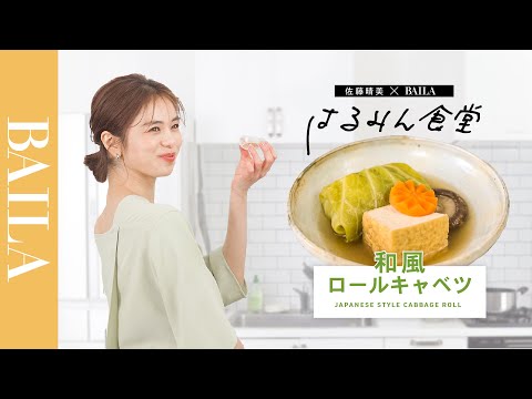 佐藤晴美のはるみん食堂｜普段以上に上出来の「和風ロールキャベツ」とは？