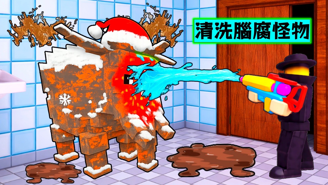【清洗腦腐怪物】我遇到了超多髒兮兮的腦腐怪物！我可以把他們洗乾淨嗎！？【Roblox】【機械方塊】訂閱破100 抽３位２００Ｒ幣💰