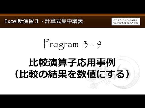Excel新演習3数式・計算式集中講義 3-9 比較演算子応用事例（比較の結果を数値にする）【わえなび】