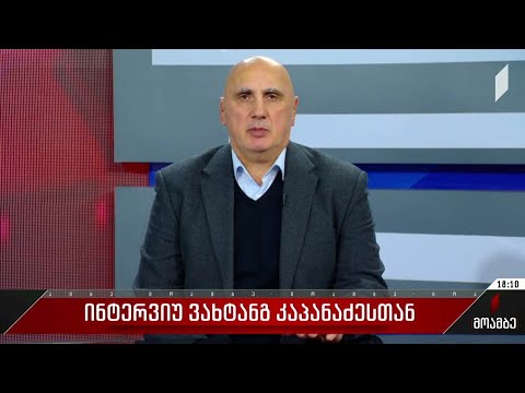 ინტერვიუ ვახტანგ კაპანაძესთან