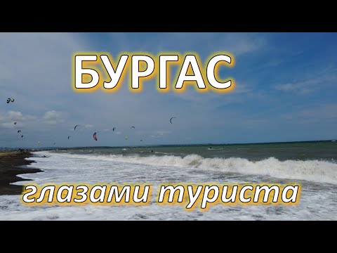 Бургас 2023: пляжи, цены на продукты, кухня Болгарии и местный колорит