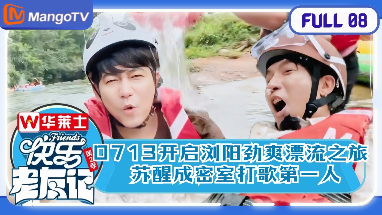 【夏日特辑】EP8（上） ​​​​0713男团开启浏阳劲爽漂流之旅 苏醒成密室打歌第一人 ​ |《快乐老友记2》Happy Friends2 MangoTV