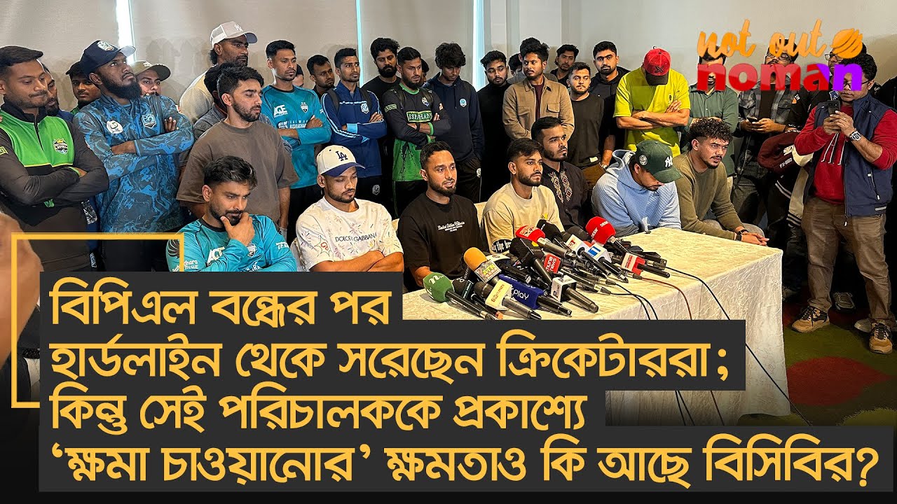 হার্ডলাইন থেকে সরেছেন ক্রিকেটাররা; কিন্তু সেই পরিচালককে ‘ক্ষমা চাওয়ানোর’ ক্ষমতাও কি আছে বিসিবির?