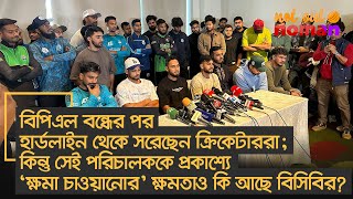 হরডলইন থক সরছন করকটরর কনত সই পরচলকক কষম চওযনর কষমতও ক আছ বসবর?