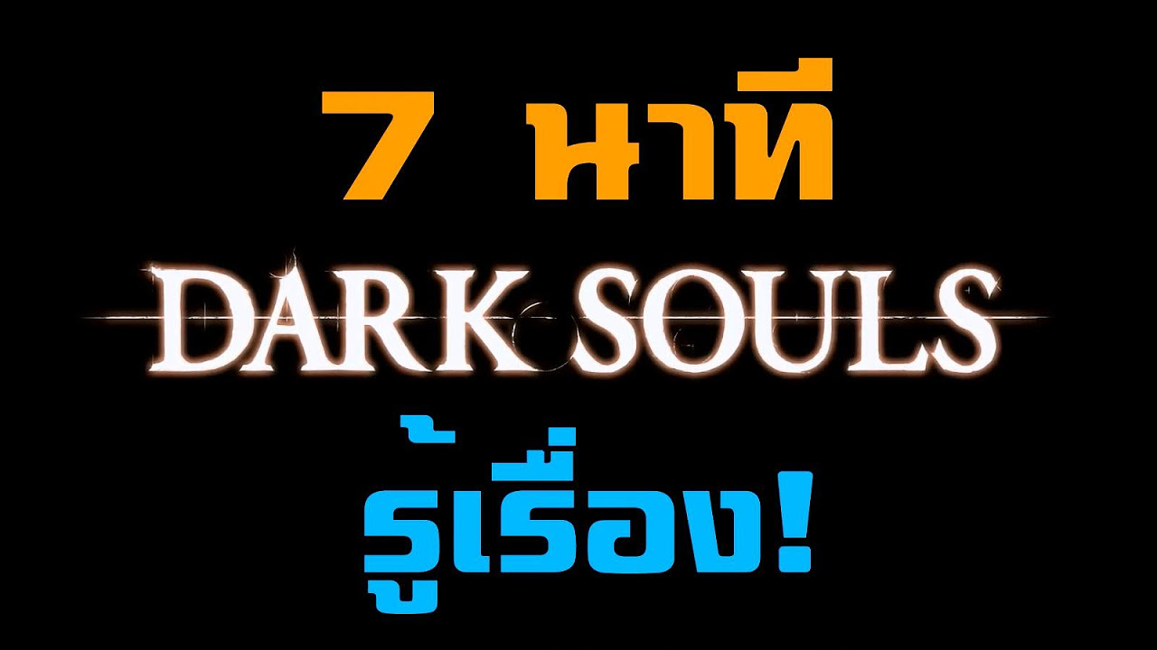 dark soul บทสรุป  Update  7 นาที รู้เรื่อง! ตอน Dark Souls