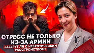 Заберут ли в армию с невротическим расстройством? Повесток нет