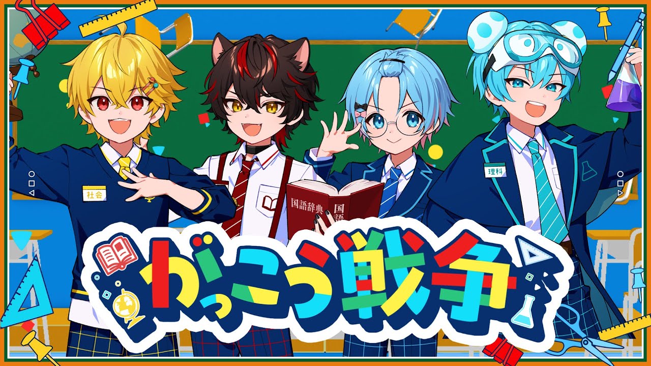 【MV】がっこう戦争／すにすて・POP組（やなと×らお×ゆたくん×おさでい）