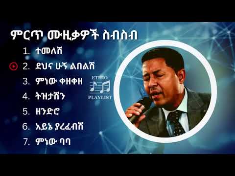 የተፈራ ነጋሽ የተመረጡ የሙዚቃ ስብስብ Tefera Negash Collection Music ተፈራነጋሽ Teferanegash