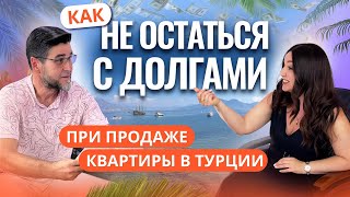 Ты НЕ СМОЖЕШЬ ПРОДАТЬ СВОЮ квартиру в Турции, ПОКА НЕ СДЕЛАЕШЬ ЭТО…