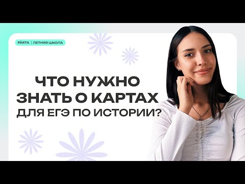 Что нужно знать о картах для ЕГЭ по истории? | PARTA | История ЕГЭ