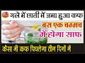 Clear throat cough get rid of chest mucus with home remedies in hindi..गले में कफ गायब एक चम्मच से